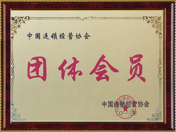 中国连锁经营协会团体会员