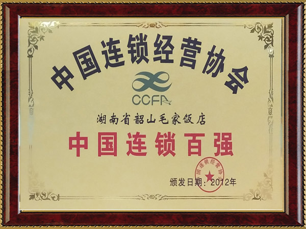 2012年度中国连锁百强