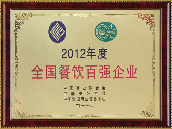 2012年度全国餐饮百强企业