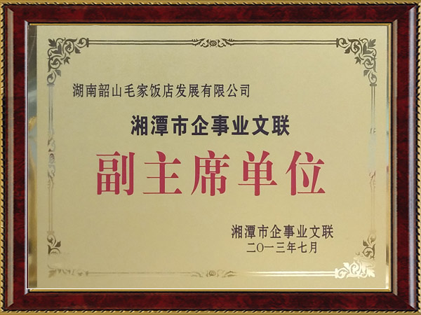 湘潭市企事业文联副主席单位