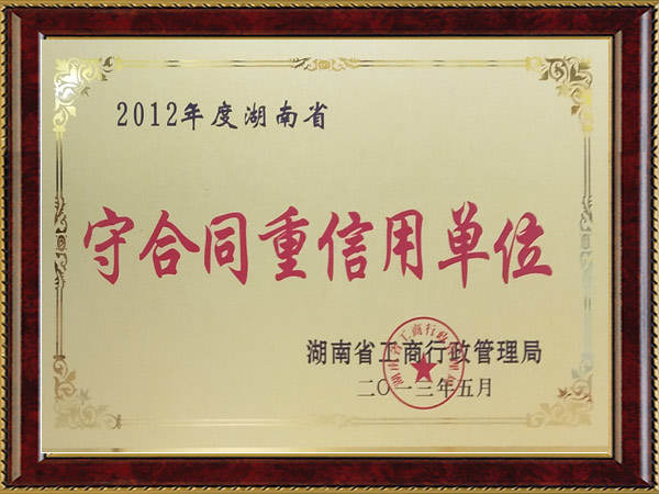 湖南省2012年度“守合同重信用单位”