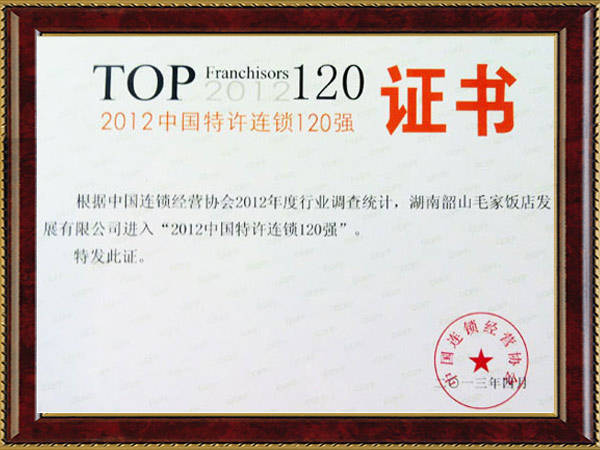 2012年中国特许连锁120强