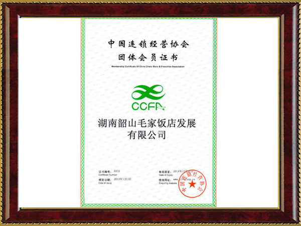 2013年度中国连锁经营协会团体会员证书