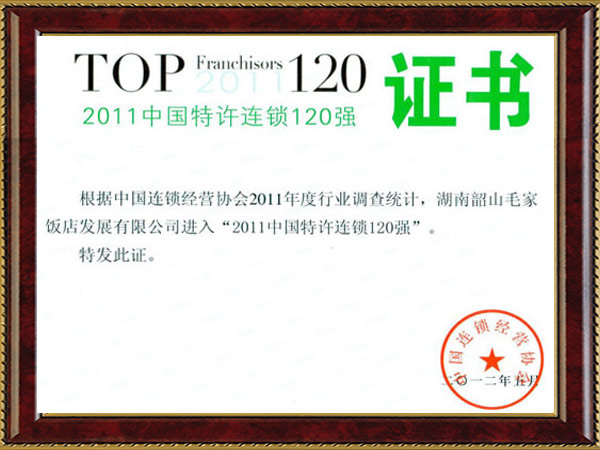 2011年中国特许连锁120强