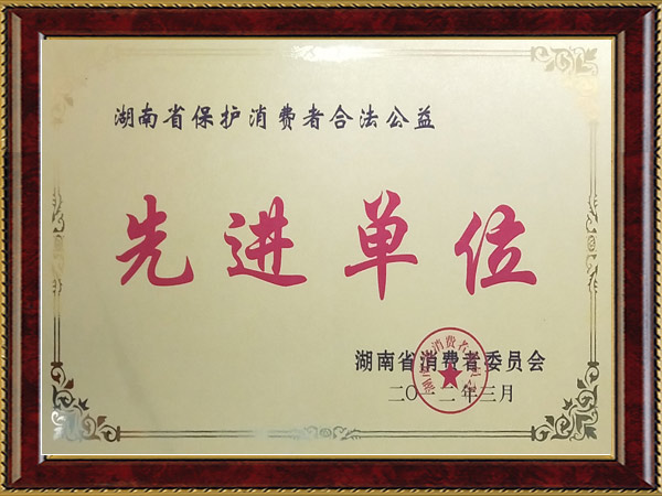 湖南省保护消费者合法公益先进单位