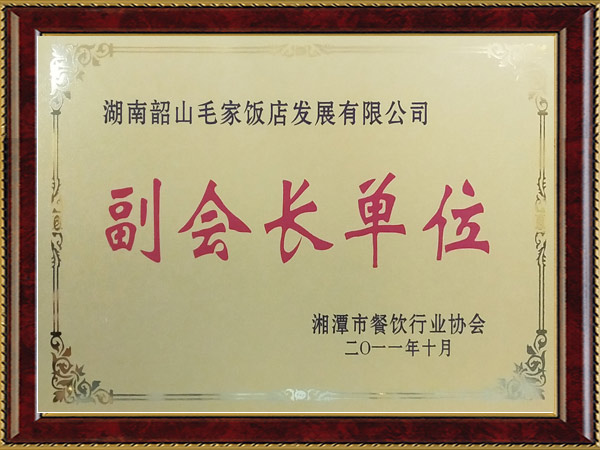 湘潭市餐饮行业协会副会长单位