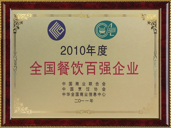 2010年度全国餐饮百强企业