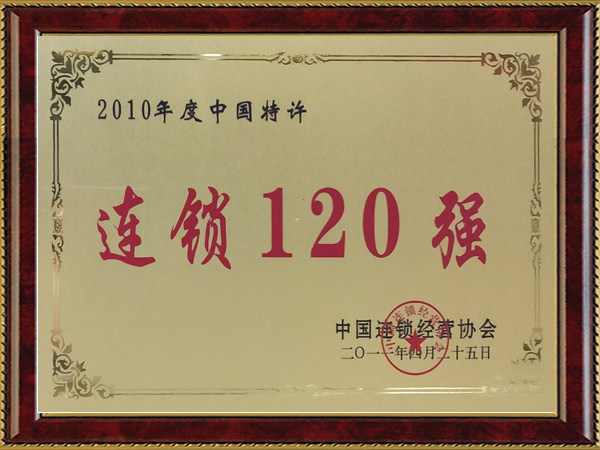 2010年度中国特许连锁120强