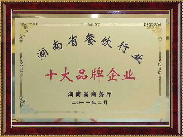 湖南省餐饮行业十大品牌企业