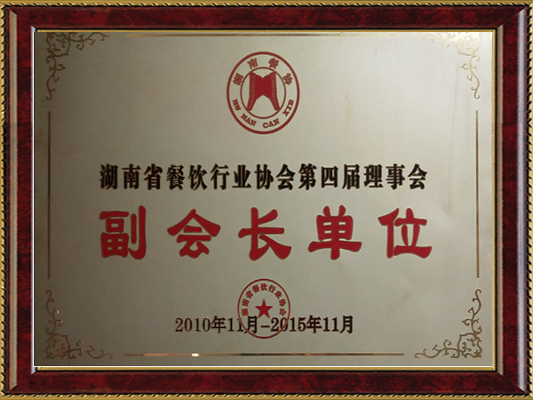 湖南省餐饮行业协会副会长单位