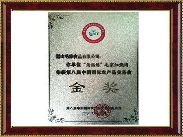 中国国际农产品交易会金奖