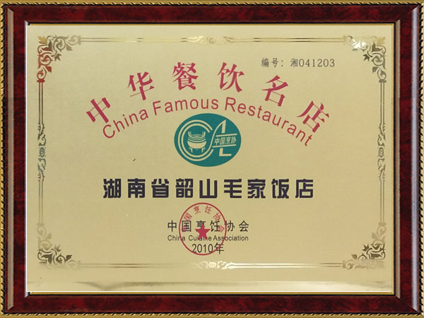 中华餐饮名店