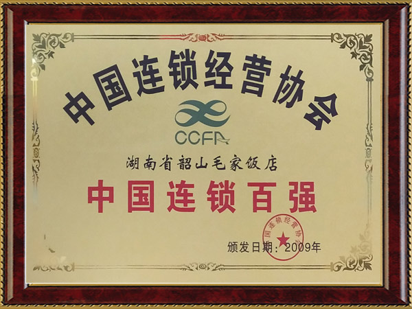 2009年度中国连锁百强