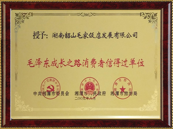 毛泽东成长之路消费者信得过单位