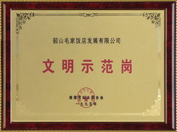 1995年度文明示范岗