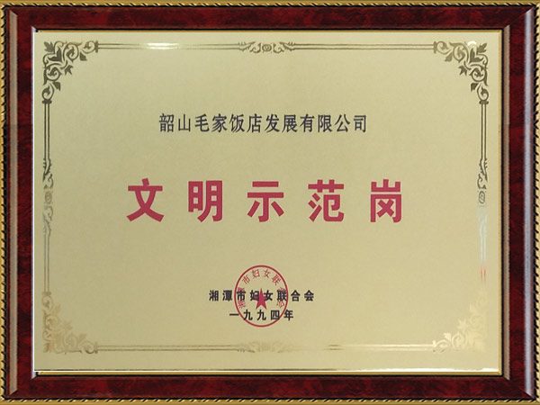 1994年度文明示范岗