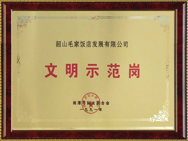 1991年度文明示范岗