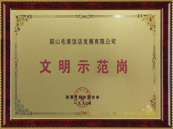 1990年度文明示范岗