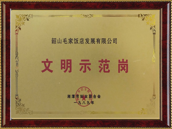 1989年度文明示范岗