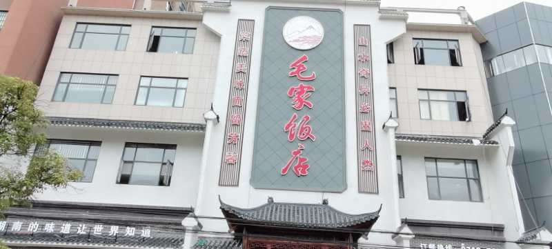 湖北英山毛家饭店
