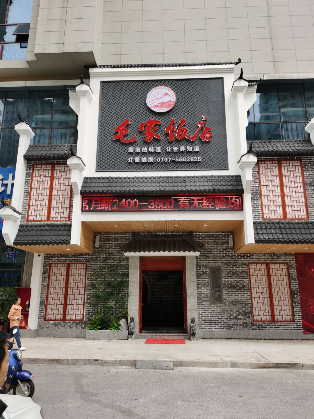 江西会昌毛家饭店