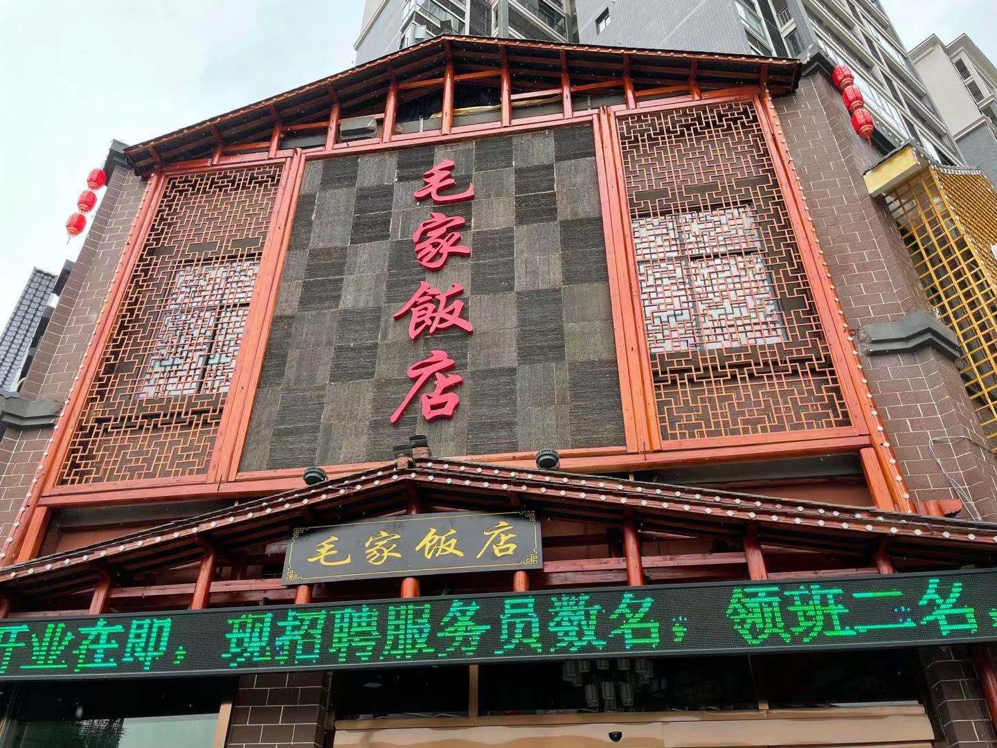 湖南怀化芷江毛家饭店