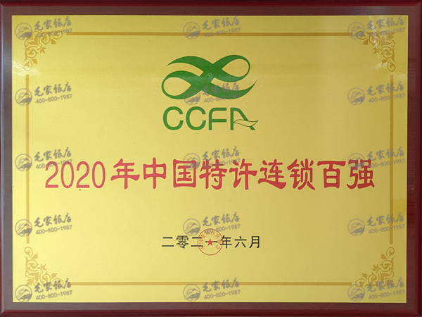 2020年度中国特许连锁百强