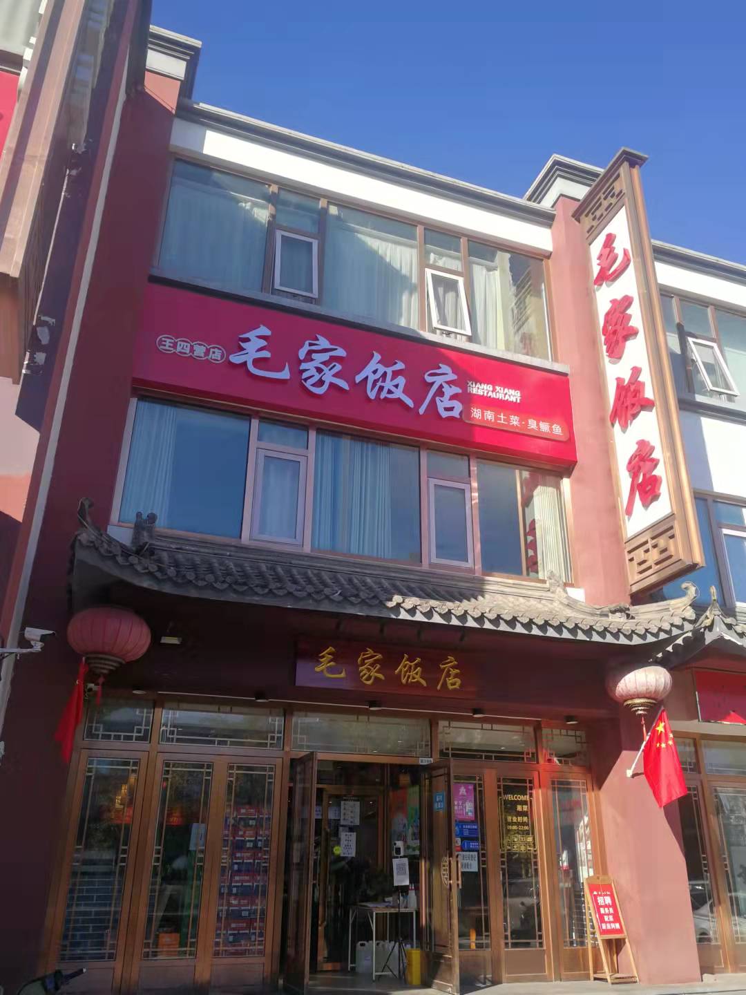北京朝阳王四营毛家饭店