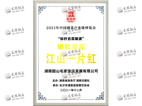 中国湘菜产业链博览会爆款菜品——江山一片红