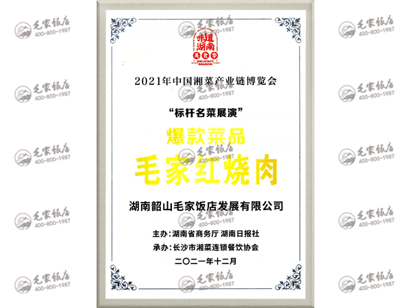 中国湘菜产业链博览会爆款菜品——毛家红烧肉