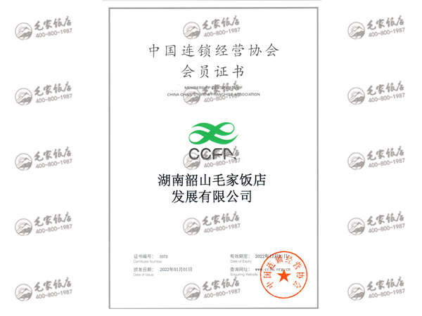 2022年度中国连锁经营协会会员证书