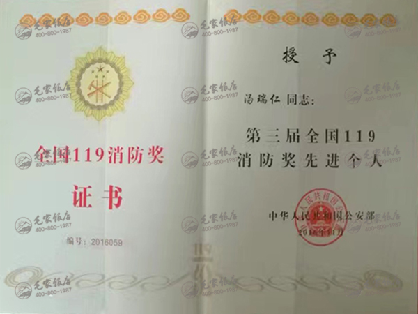 汤瑞仁获119消防奖先进个人