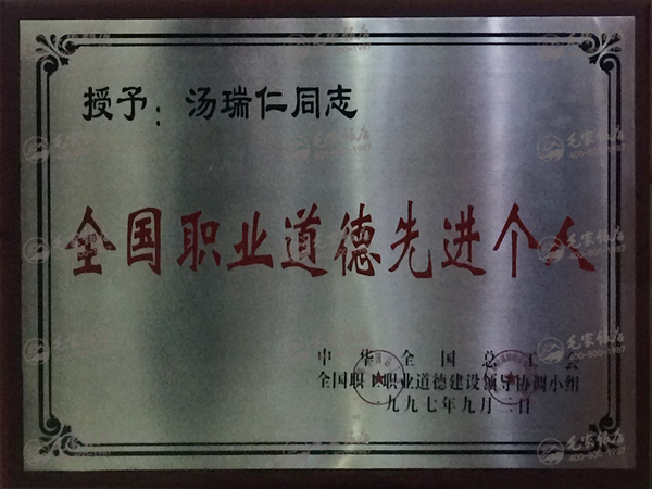 汤瑞仁获全国职业道德先进个人