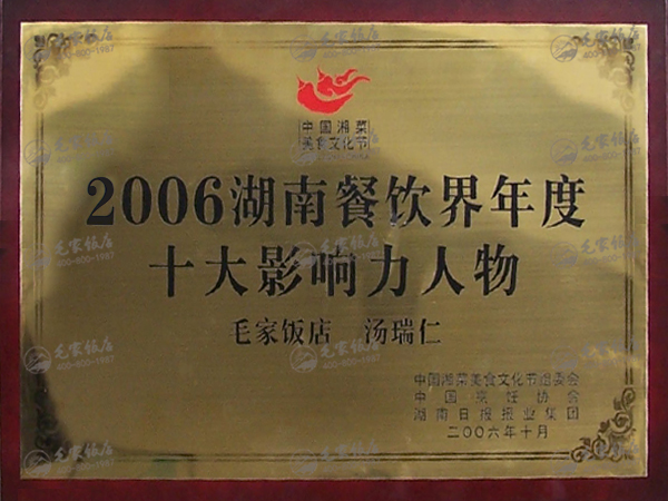 汤瑞仁获2006湖南餐饮界年度十大影响力人物