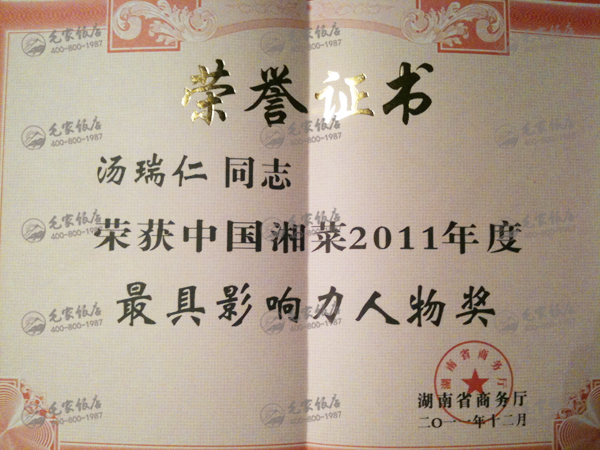 汤瑞仁获中国湘菜2011年度最具影响力人物奖