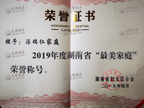汤瑞仁家庭获湖南省“最美家庭”