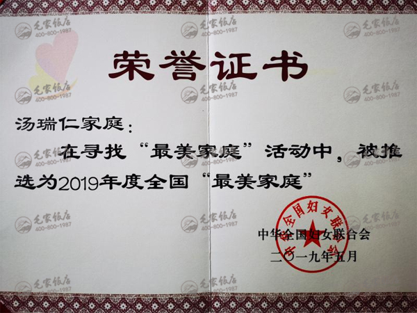 汤瑞仁家庭获2019年度全国“最美家庭”