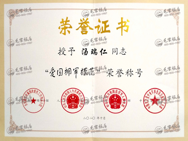 汤瑞仁获全国“爱国拥军模范”荣誉称号