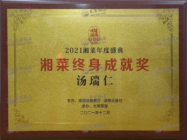 汤瑞仁获湘菜终身成就奖