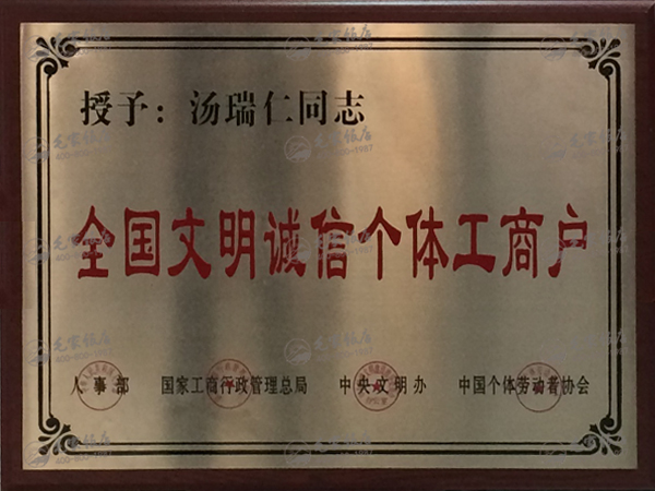 汤瑞仁获全国文明诚信个体工商户